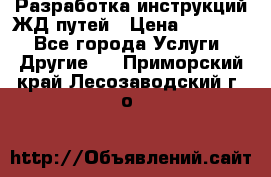 Разработка инструкций ЖД путей › Цена ­ 10 000 - Все города Услуги » Другие   . Приморский край,Лесозаводский г. о. 